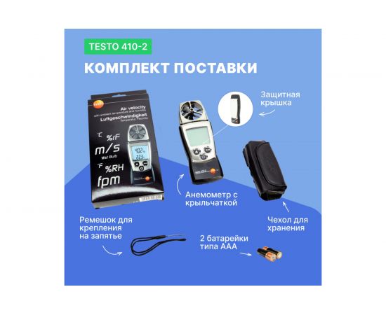 Анемометр Testo с крыльчаткой 410-2 – изображение 7