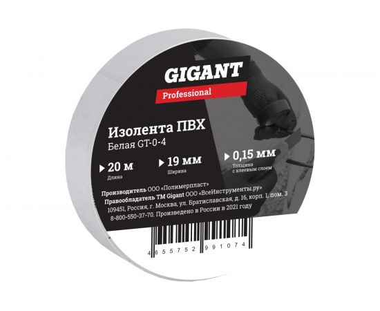 Изолента Gigant professional ПВХ 19 мм х 20 м, белая GT-0-4 