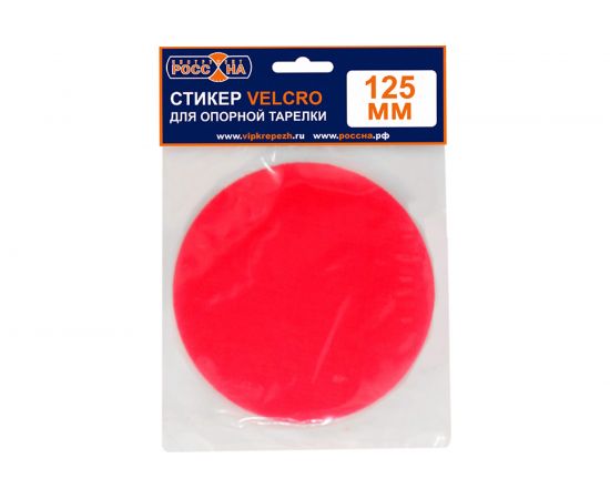 Стикер сменный (125 мм; крепление VELCRO) для опорной тарелки РОССНА Р860843 