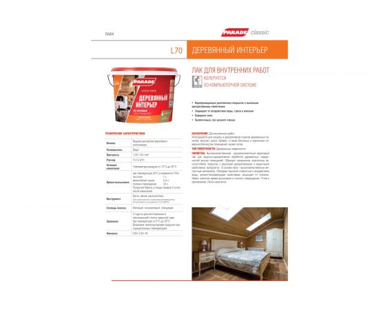 Лак акриловый PARADE L70 Деревянный интерьер глянцевый 0,9 л Россия Лк-00010343 – изображение 2