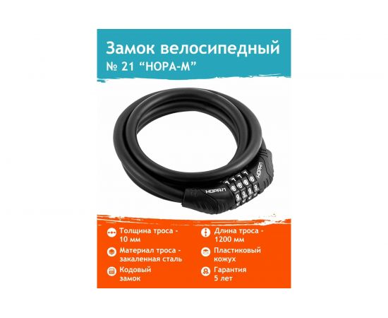 Велосипедный замок НОРА-М №21 размер - ф 10 х 1200 мм 18297 – изображение 2
