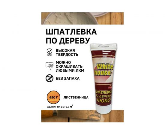 Шпатлевка White House по дереву (лиственница; 0.45 кг) 12854 – изображение 4