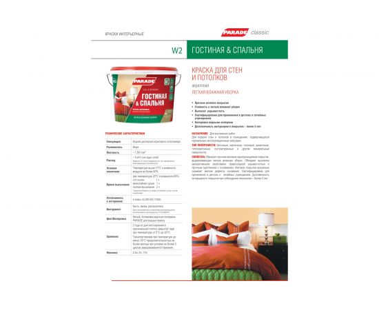 Краска белая акриловая матовая PARADE W2 Гостиная & Спальня 5 л Россия 90002002313 – изображение 2
