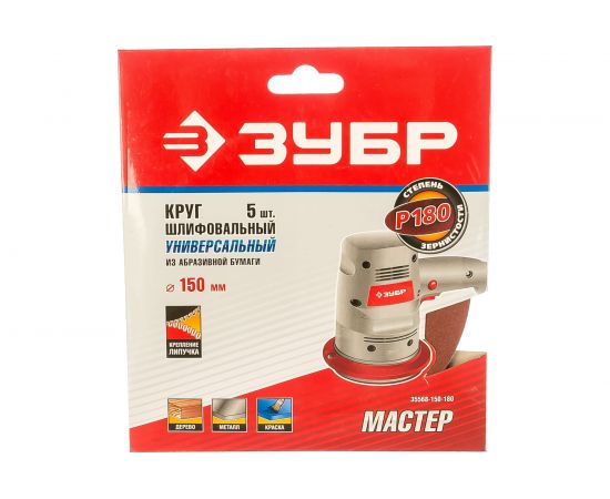 Круг шлифовальный универсальный 5 шт. (150 мм; Р180) ""МАСТЕР"" Зубр 35568-150-180 – изображение 2