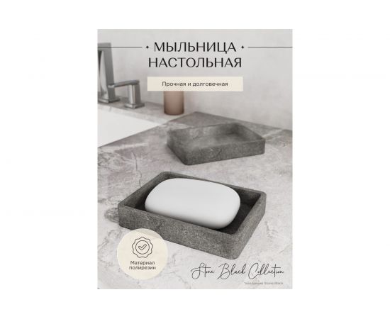 Настольная мыльница FORA STONE BLACK FOR-STN36BL – изображение 3