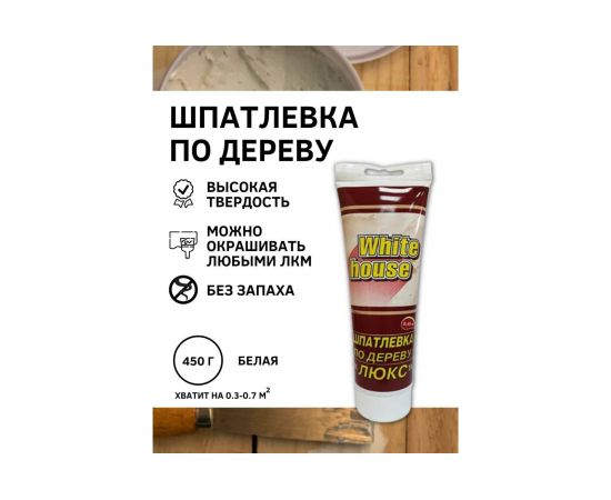 Шпатлевка White House по дереву (белая; 0.45 кг) 12850 – изображение 4
