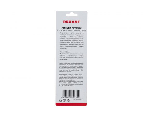 Пинцет 125мм (прямой, с острыми концами, блистер) REXANT 12-0376 – изображение 11