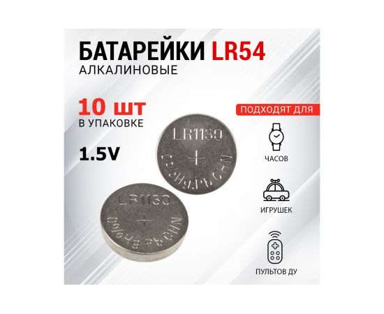 Батарейка REXANT LR54, AG10, LR1130, G10, 189, GP89A, 389, SR1130W 10 шт 30-1031 – изображение 2