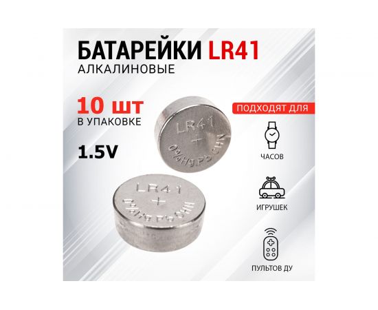 Батарейка REXANT LR41, AG3, LR736, G3, 192, GP92A, 392, SR41W 10 шт 30-1038 – изображение 2