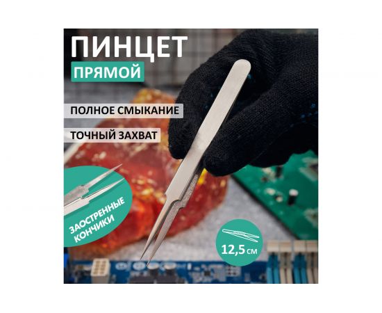 Пинцет 125мм (прямой, с острыми концами, блистер) REXANT 12-0376 – изображение 5