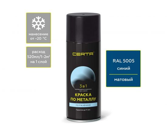 Аэрозольная краска 3 в 1 по ржавчине, металлу Certa синий (~RAL 5005) KRGL0092 
