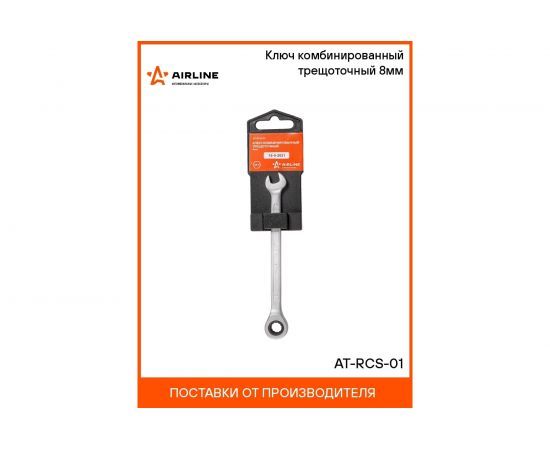Комбинированный трещоточный ключ AIRLINE 8 мм AT-RCS-01 – изображение 2
