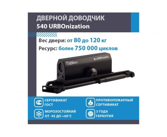 Доводчик НОРА-М 540 URBOnization 80-120 кг черный 16637 – изображение 2
