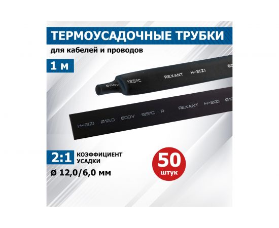 Термоусадка REXANT 12.0/6.0 мм, 1м, черная 21-2006 – изображение 2
