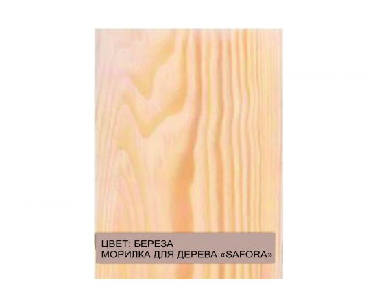 Морилка водная SAFORA береза 500 мл 001 – изображение 3