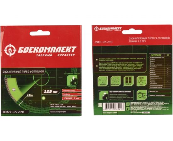 Диск алмазный Турбо сплошной (125x22.23х1.2 мм) БОЕКОМПЛЕКТ B9021-125-22Yt – изображение 5