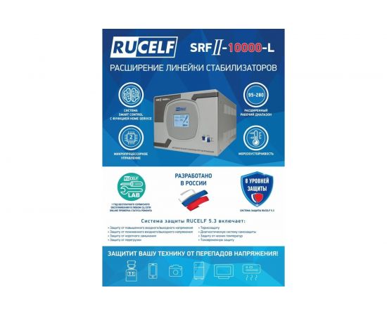 Стабилизатор напряжения RUCELF SRFII-10000-L КА-00007064 – изображение 2