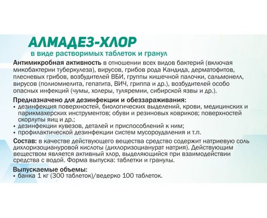 Дезинфицирующие гранулы АЛМАДЕЗ Хлор банка 1 кг АЛ-ХГ407 – изображение 2