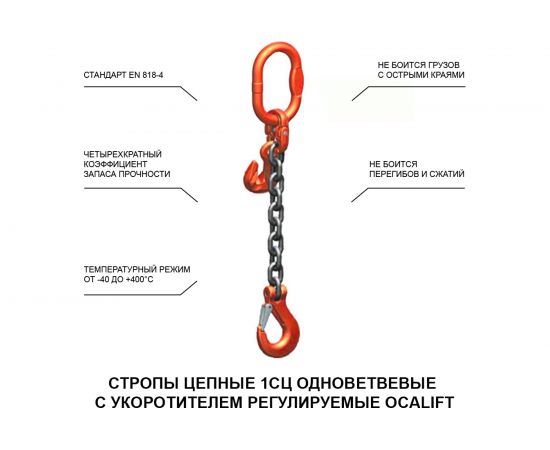 Строп OCALIFT 1СЦ 2 т, 1 м, цепной, одноветвевой, т8, с укоротителями 116221у – изображение 3