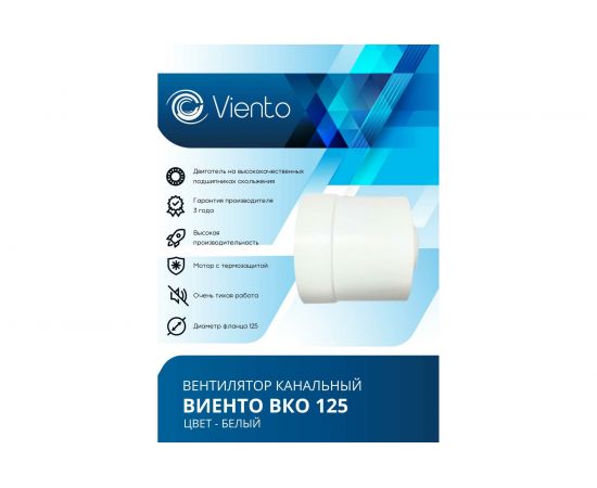 Канальный вентилятор ВИЕНТО ВКО125 – изображение 3