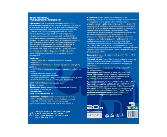 Грунтовка глубокого проникновения ROCKS 20 л 035 – изображение 4