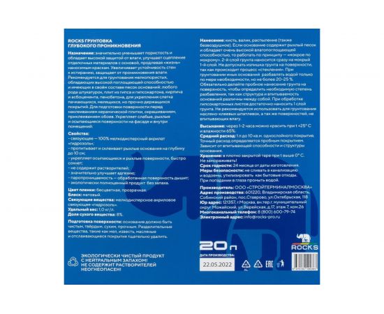 Грунтовка глубокого проникновения ROCKS 20 л 035 – изображение 5