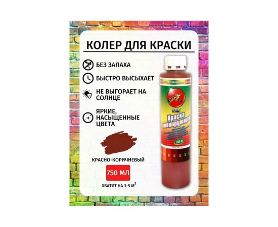 Пигмент 902 Poli-R (красно-коричневый; 0.75 л; морозоустойчивый) 15521 – изображение 2