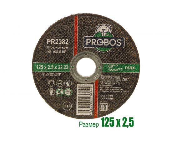 Круг отрезной абразивный 125x2.5x22.23 мм PROBOS PR2382 – изображение 3