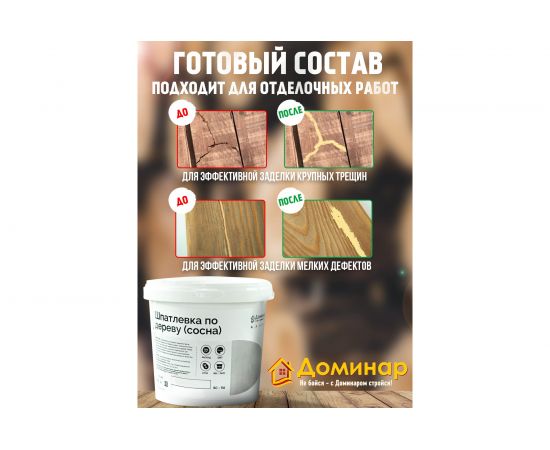 Шпатлевка по дереву акриловая антисептическая Доминар БС 116, сосна, 0.9 кг N91467 – изображение 3