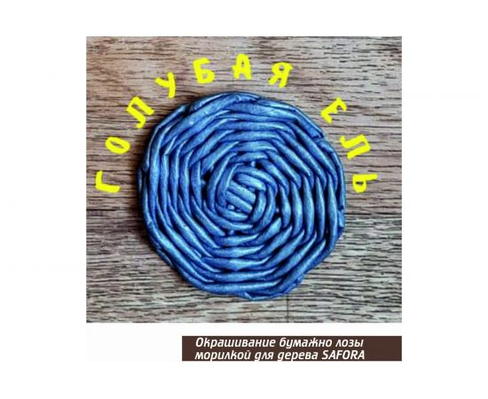 Морилка для дерева SAFORA водная, голубая ель, 500 мл 027 – изображение 4