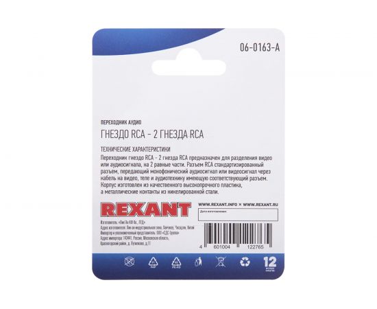Переходник гнездо REXANT RCA - RCA 2 гнезда 06-0163-A – изображение 4