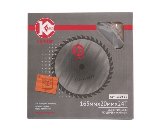 Диск пильный по дереву (165х20 мм, 24 зуба) Калибр 00000073414 – изображение 2