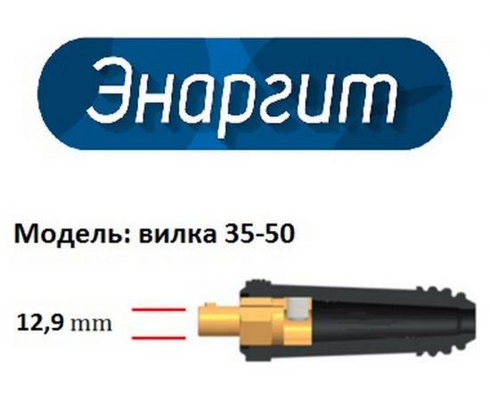 Комплект сварочных проводов КГ 1x25ТУ (5+5 метра; вилка 35-50; 300А) ЭНАРГИТ КС300-10 – изображение 3