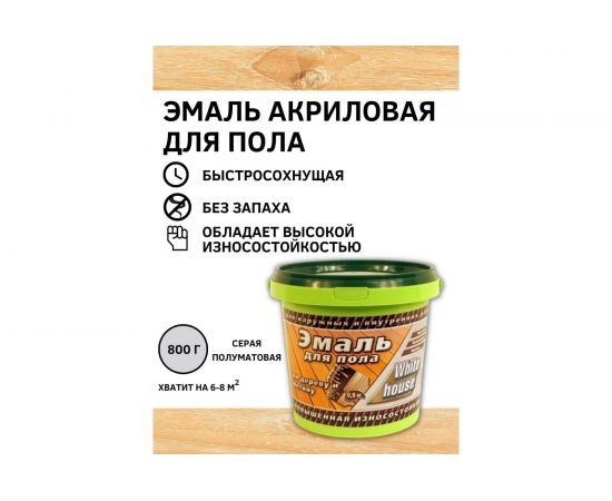 Акриловая эмаль для пола White House (серая; 0.8 кг) 15865 – изображение 2