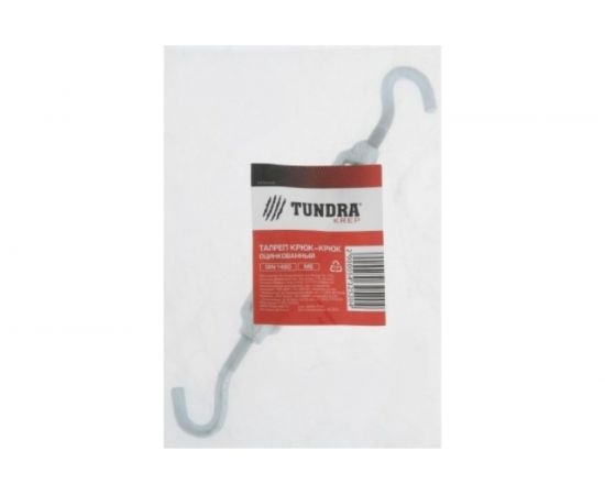 Талреп TUNDRA крюк-крюк, DIN 1480, М6, оцинкованный, 1 шт. 5432520 – изображение 3