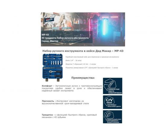 Набор инструментов Дед Макар Мастер 43 предмета МР-43 12 00-00015134 – изображение 5