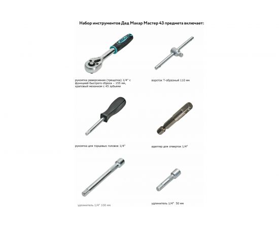Набор инструментов Дед Макар Мастер 43 предмета МР-43 12 00-00015134 – изображение 6