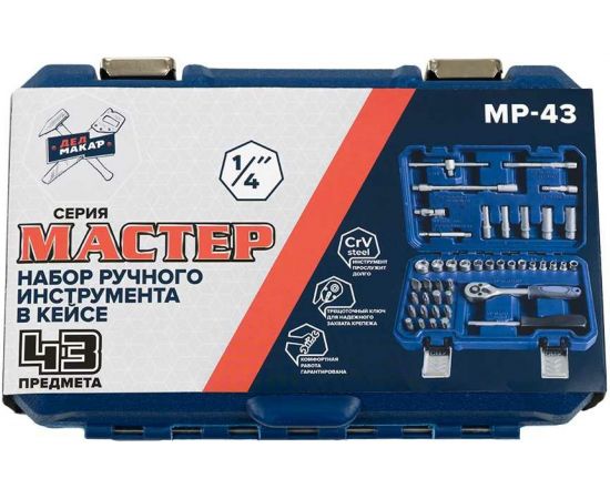 Набор инструментов Дед Макар Мастер 43 предмета МР-43 12 00-00015134 – изображение 8