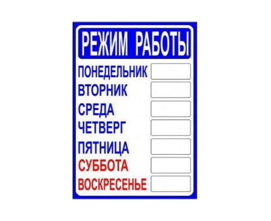 Табличка Контур Лайн РЕЖИМ РАБОТЫ 210х300 12FC0401 