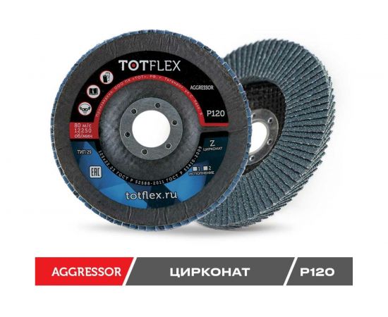 Круг лепестковый торцевой AGGRESSOR 2 (125x22 мм; Z; P120) TOTFlex 2212.1207217 – изображение 4