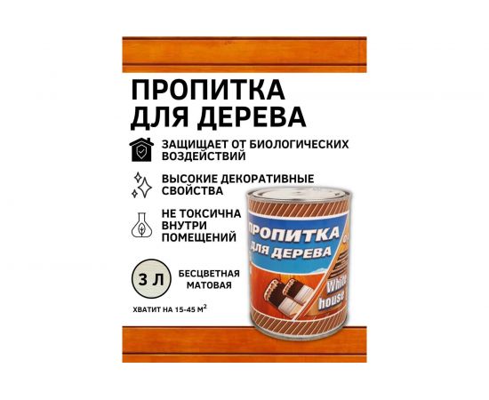 Пропитка для дерева White House (бесцветная; 3 л) 16569 – изображение 2