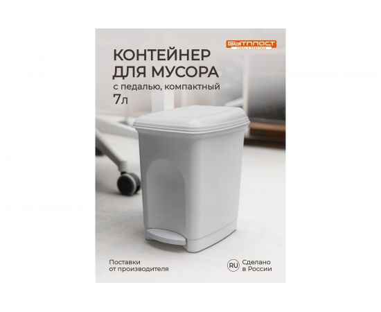 Педальный контейнер для мусора Бытпласт 7л светло-серый 431202630 – изображение 4