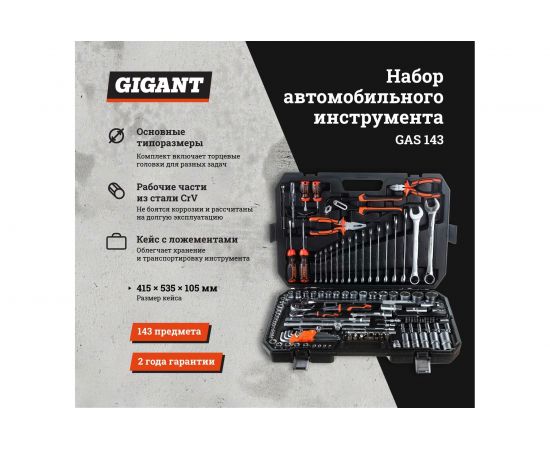 Набор автомобильного инструмента Gigant 143 предмета GAS 143 – изображение 2