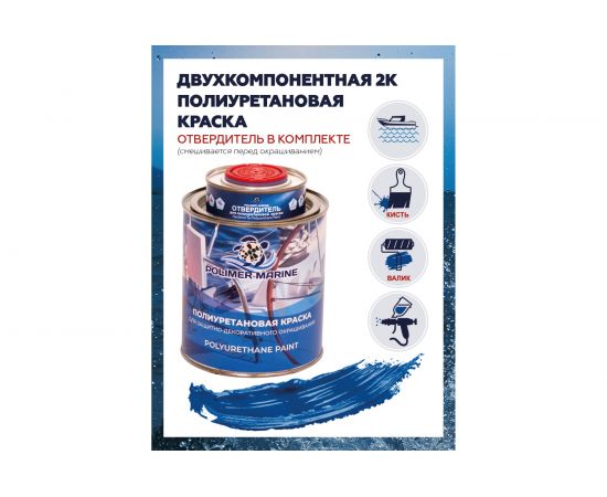 Полиуретановая краска POLIMER MARINE синяя КП/син – изображение 2
