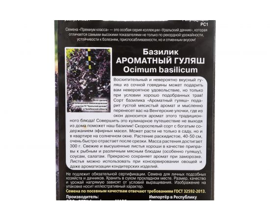 Семена Уральский дачник базилик Ароматный Гуляш 0.25 г 4627104606691 – изображение 3