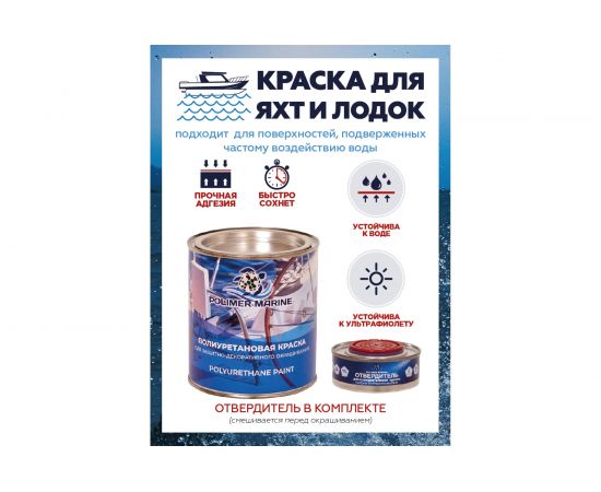 Полиуретановая краска POLIMER MARINE синяя КП/син – изображение 3