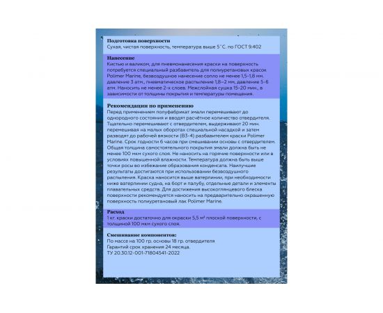Полиуретановая краска POLIMER MARINE синяя КП/син – изображение 7
