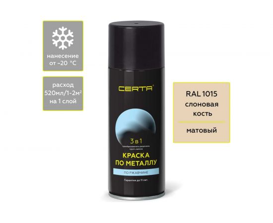 Аэрозольная краска 3 в 1 по ржавчине, металлу Certa слоновая кость (~RAL 1015) KRGL0093 