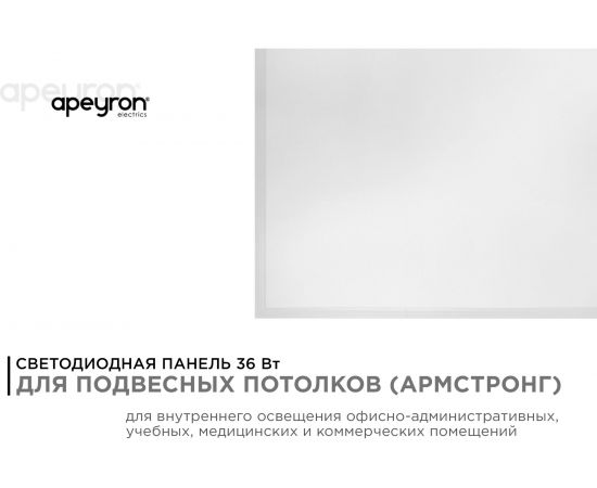 Светодиодная панель Apeyron 24Вт, 2800Лм, 6500К, 595х595х30мм. 42-006 – изображение 11