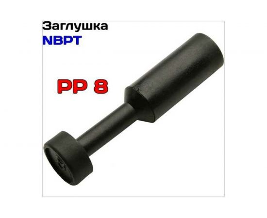 Фитинг заглушка PP8 NBPT 52747 – изображение 2